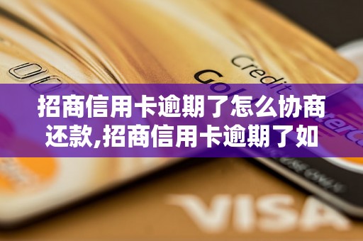 招商信用卡逾期了怎么协商还款,招商信用卡逾期了如何协商处理