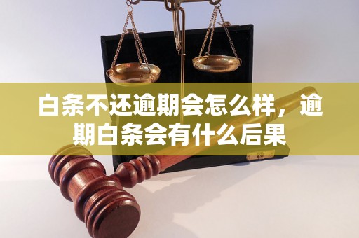 白条不还逾期会怎么样，逾期白条会有什么后果