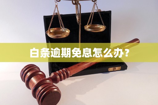 白条逾期免息怎么办？