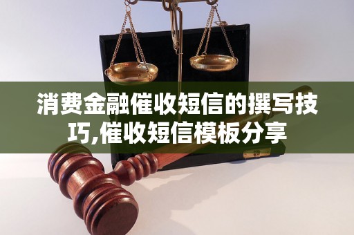 消费金融催收短信的撰写技巧,催收短信模板分享