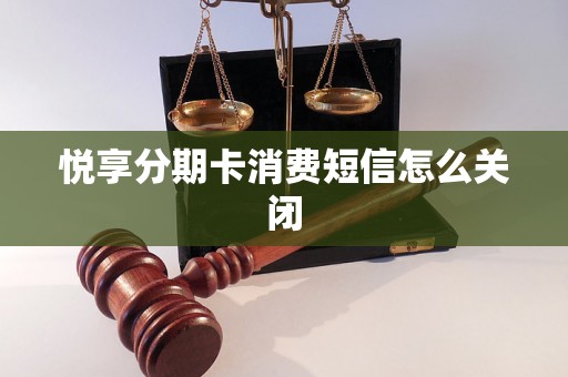 悦享分期卡消费短信怎么关闭