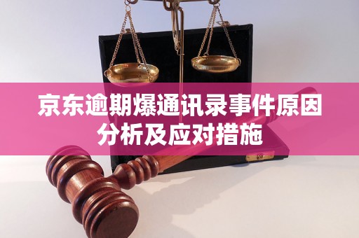 京东逾期爆通讯录事件原因分析及应对措施