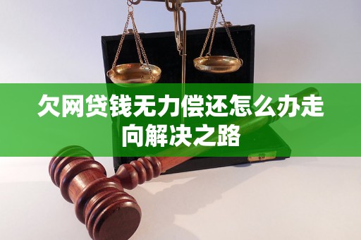 欠网贷钱无力偿还怎么办走向解决之路