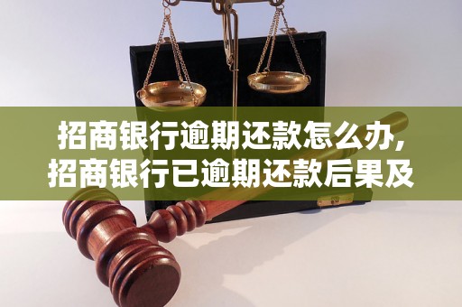 招商银行逾期还款怎么办,招商银行已逾期还款后果及解决办法