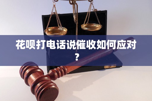 花呗打电话说催收如何应对？