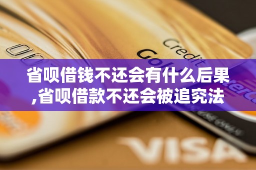 省呗借钱不还会有什么后果,省呗借款不还会被追究法律责任吗