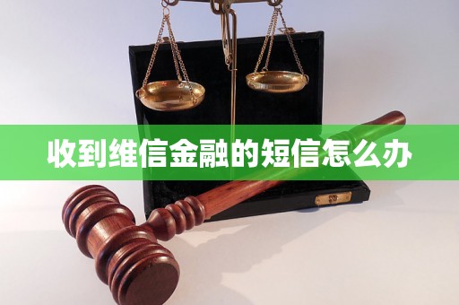 收到维信金融的短信怎么办