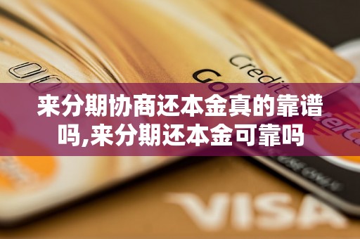 来分期协商还本金真的靠谱吗,来分期还本金可靠吗