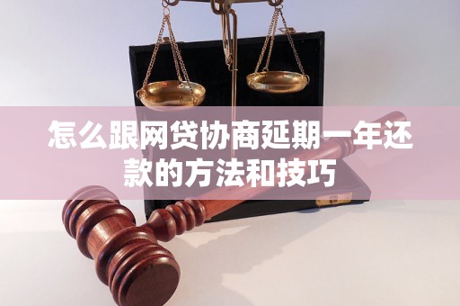 怎么跟网贷协商延期一年还款的方法和技巧