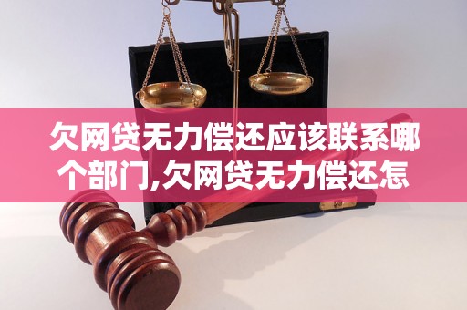 欠网贷无力偿还应该联系哪个部门,欠网贷无力偿还怎么办