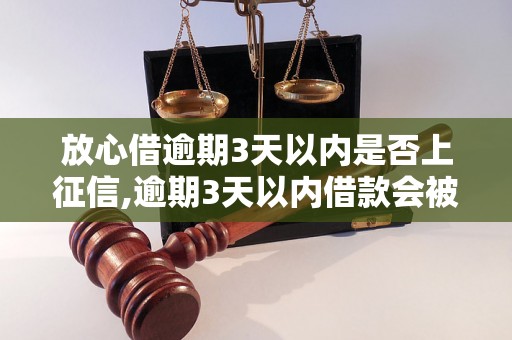 放心借逾期3天以内是否上征信,逾期3天以内借款会被上征信吗