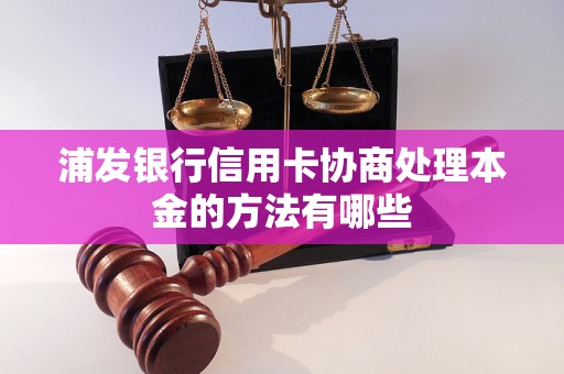 浦发银行信用卡协商处理本金的方法有哪些