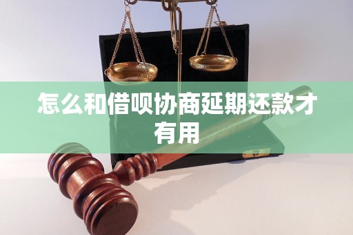 怎么和借呗协商延期还款才有用