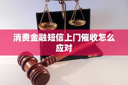 消费金融短信上门催收怎么应对