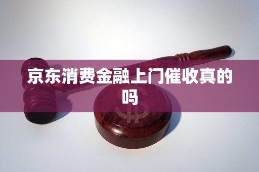 京东消费金融上门催收真的吗