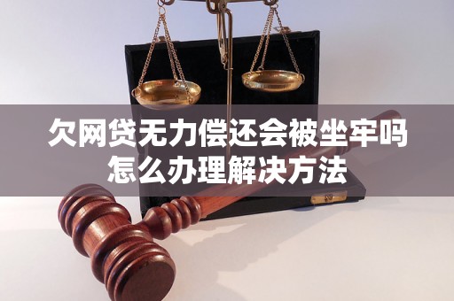 欠网贷无力偿还会被坐牢吗怎么办理解决方法