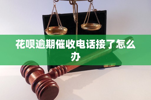 花呗逾期催收电话接了怎么办