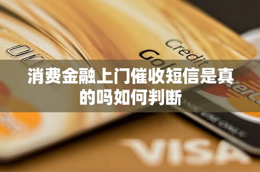 消费金融上门催收短信是真的吗如何判断