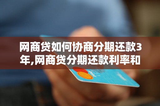 网商贷如何协商分期还款3年,网商贷分期还款利率和手续费是多少