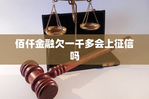 佰仟金融欠一千多会上征信吗