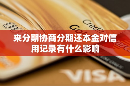 来分期协商分期还本金对信用记录有什么影响