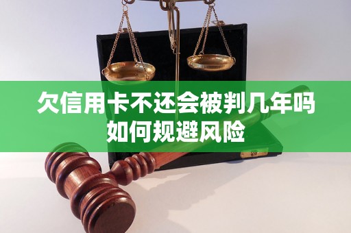 欠信用卡不还会被判几年吗如何规避风险