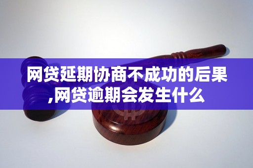 网贷延期协商不成功的后果,网贷逾期会发生什么