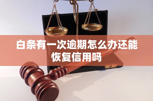 白条有一次逾期怎么办还能恢复信用吗