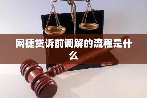 网捷贷诉前调解的流程是什么