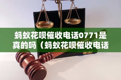 蚂蚁花呗催收电话0771是真的吗（蚂蚁花呗催收电话真伪辨别方法）