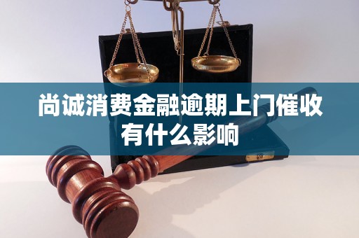 尚诚消费金融逾期上门催收有什么影响