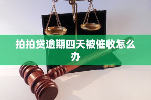 拍拍贷逾期四天被催收怎么办