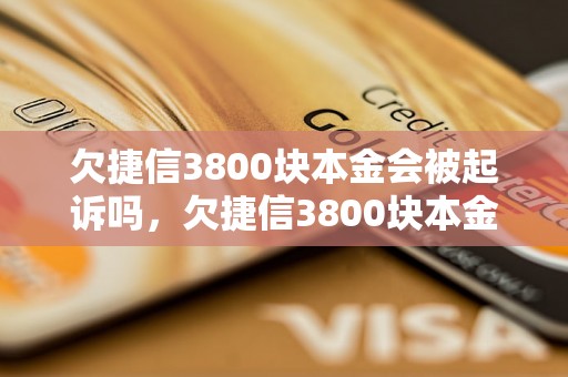 欠捷信3800块本金会被起诉吗，欠捷信3800块本金会有什么后果