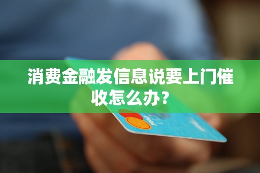 消费金融发信息说要上门催收怎么办？