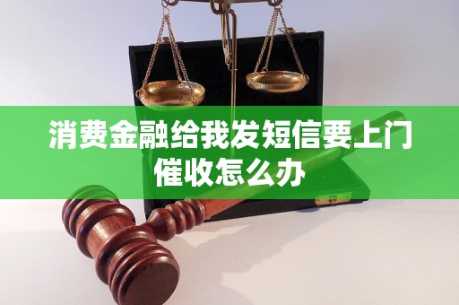 消费金融给我发短信要上门催收怎么办