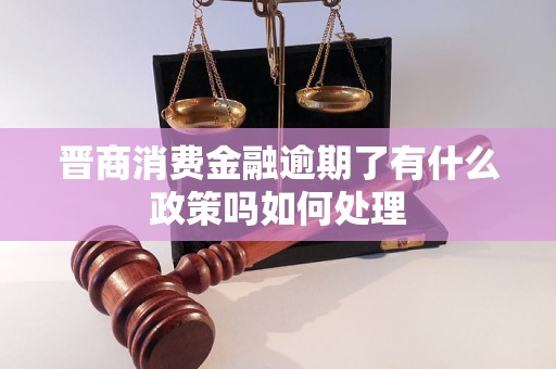 晋商消费金融逾期了有什么政策吗如何处理