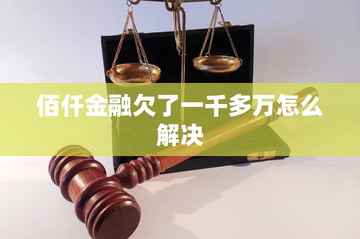 佰仟金融欠了一千多万怎么解决