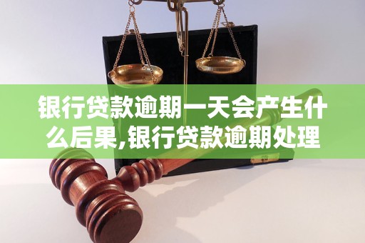 银行贷款逾期一天会产生什么后果,银行贷款逾期处理方法