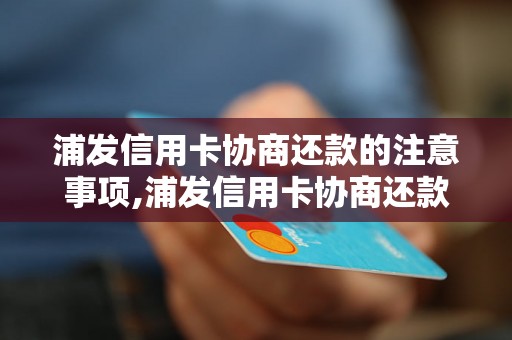 浦发信用卡协商还款的注意事项,浦发信用卡协商还款流程详解