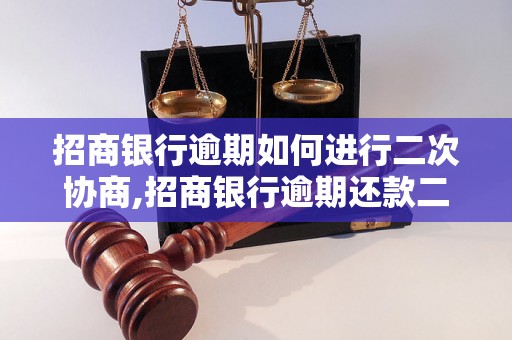 招商银行逾期如何进行二次协商,招商银行逾期还款二次协商步骤详解