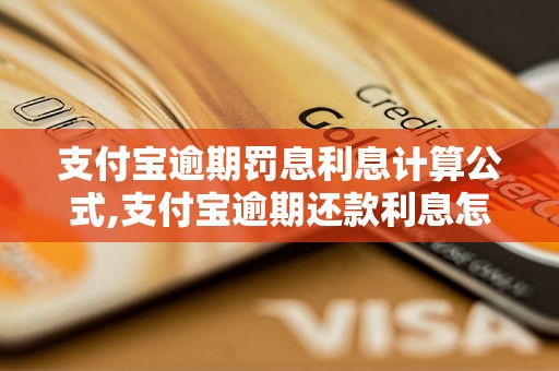 支付宝逾期罚息利息计算公式,支付宝逾期还款利息怎么算