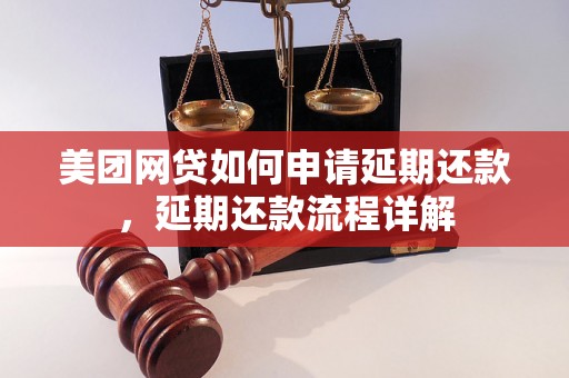 美团网贷如何申请延期还款，延期还款流程详解