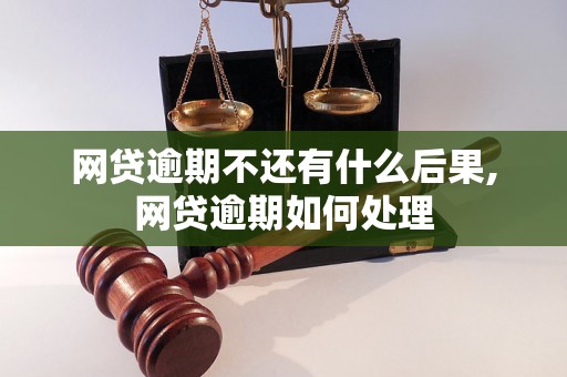 网贷逾期不还有什么后果,网贷逾期如何处理