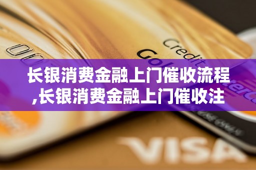 长银消费金融上门催收流程,长银消费金融上门催收注意事项