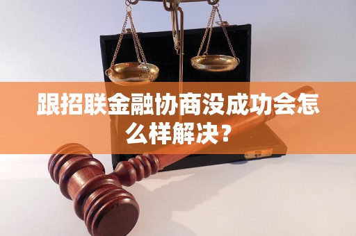 跟招联金融协商没成功会怎么样解决？