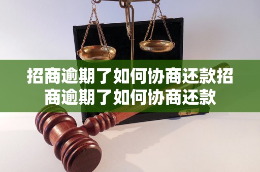 招商逾期了如何协商还款招商逾期了如何协商还款