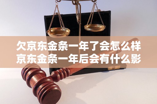 欠京东金条一年了会怎么样京东金条一年后会有什么影响