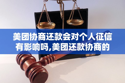 美团协商还款会对个人征信有影响吗,美团还款协商的后果