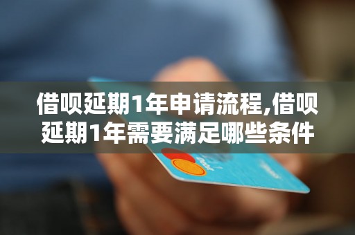 借呗延期1年申请流程,借呗延期1年需要满足哪些条件