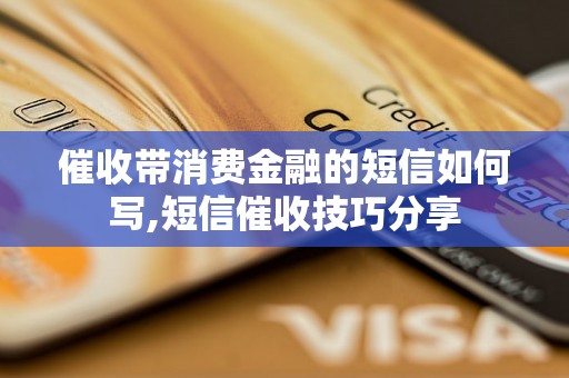 催收带消费金融的短信如何写,短信催收技巧分享